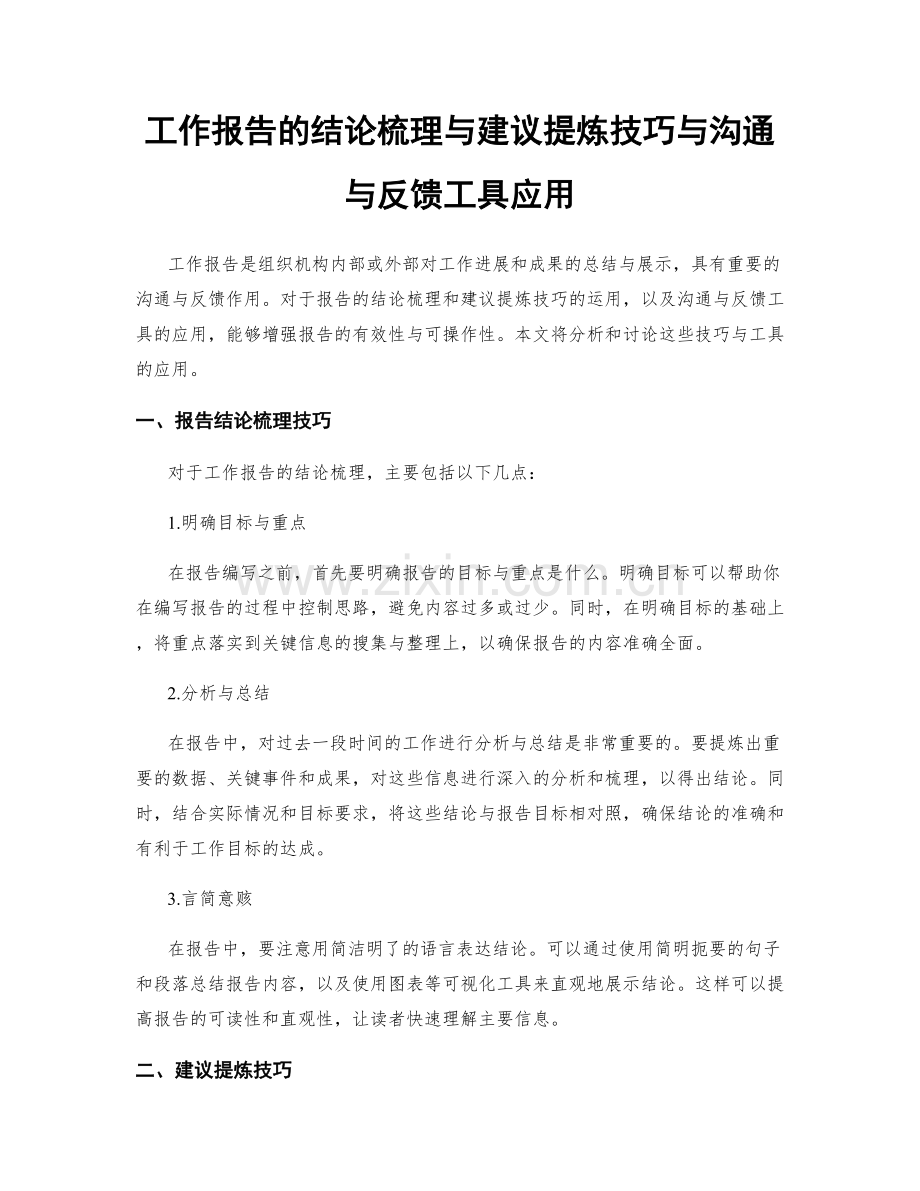 工作报告的结论梳理与建议提炼技巧与沟通与反馈工具应用.docx_第1页