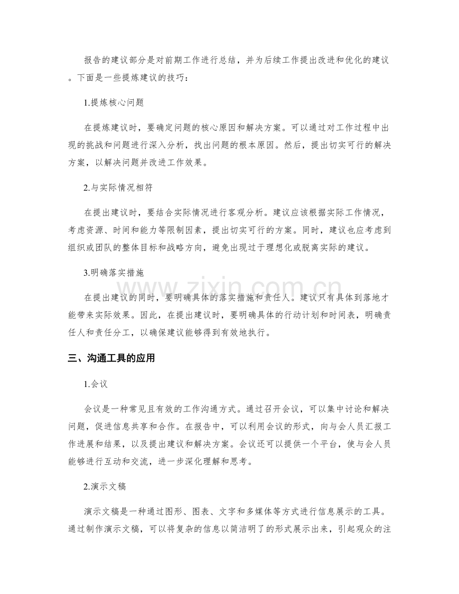 工作报告的结论梳理与建议提炼技巧与沟通与反馈工具应用.docx_第2页