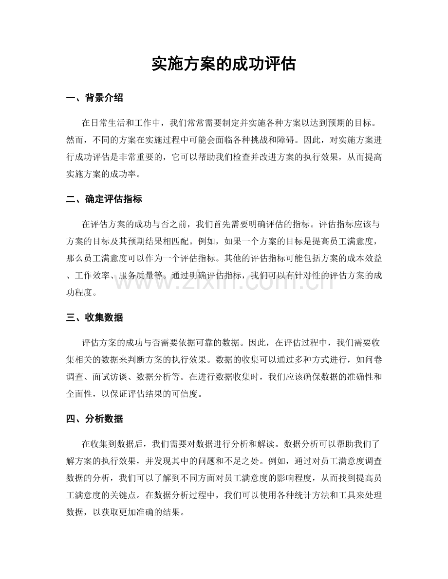 实施方案的成功评估.docx_第1页