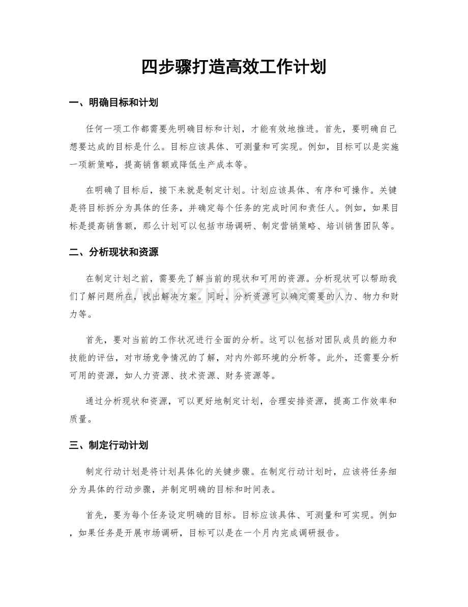 四步骤打造高效工作计划.docx_第1页