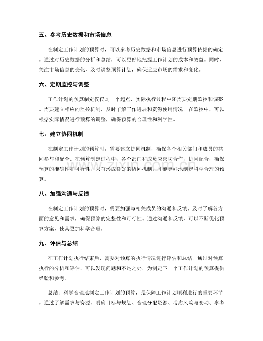 科学合理地制定工作计划的预算.docx_第2页