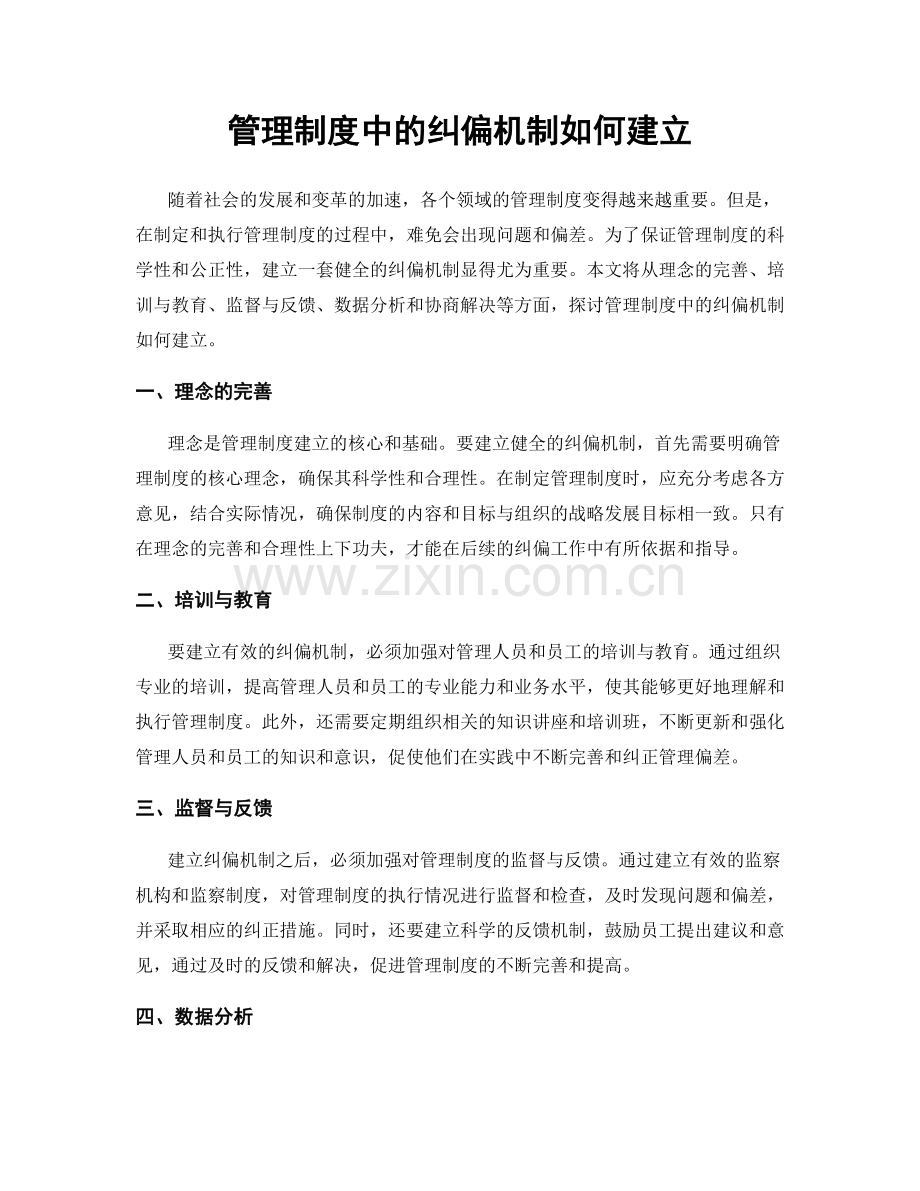 管理制度中的纠偏机制如何建立.docx_第1页