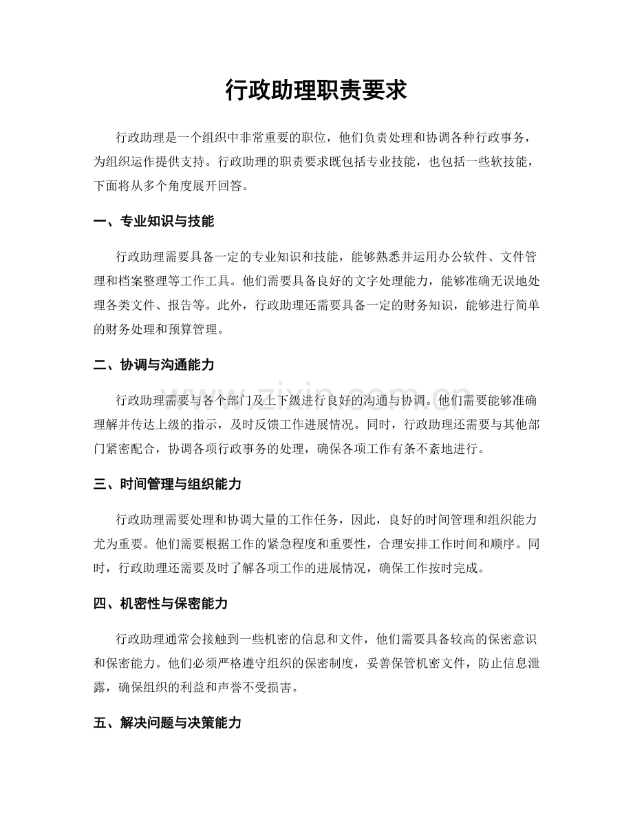 行政助理职责要求.docx_第1页