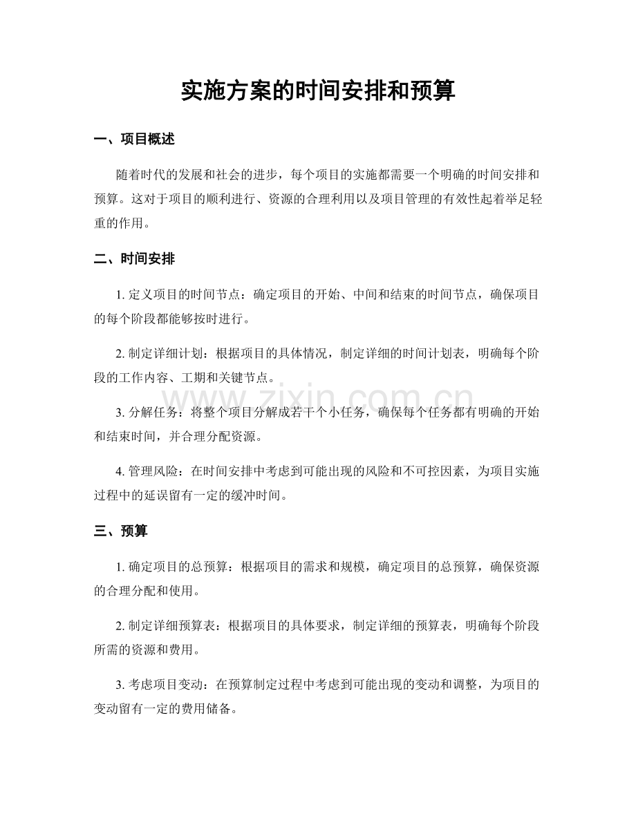 实施方案的时间安排和预算.docx_第1页