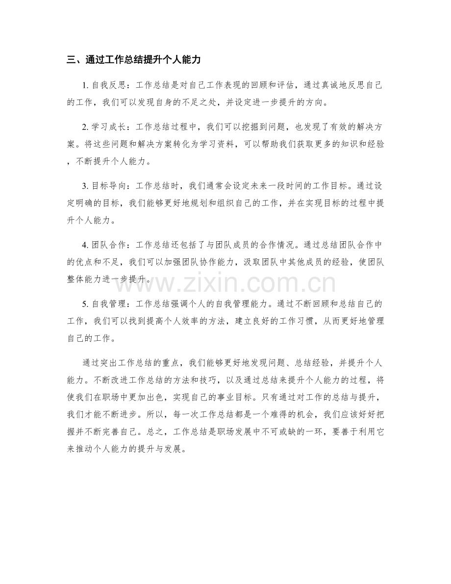 工作总结的重点突出与个人能力提升.docx_第2页