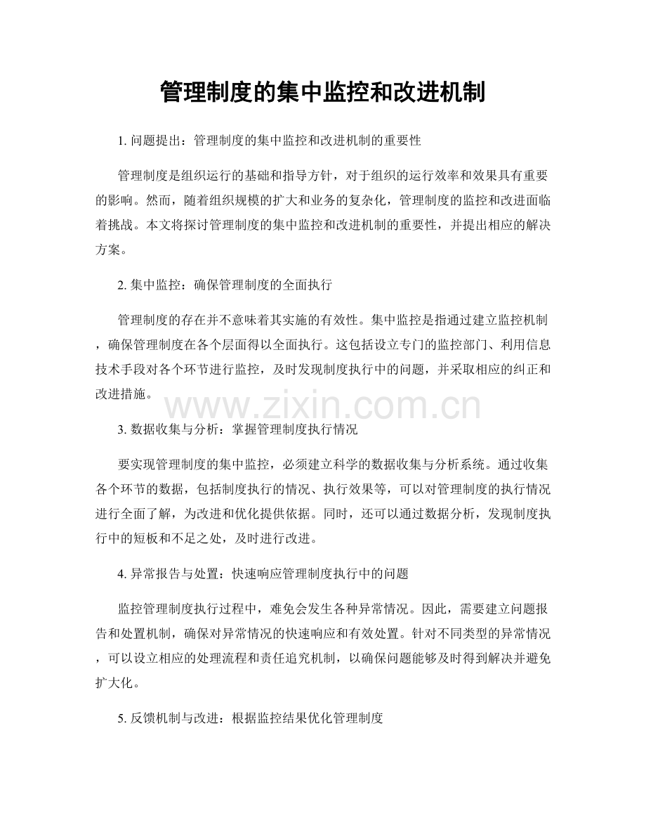 管理制度的集中监控和改进机制.docx_第1页