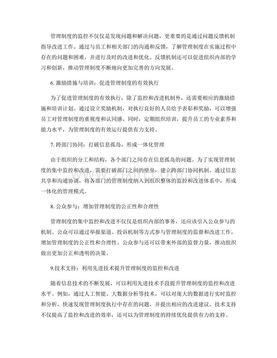 管理制度的集中监控和改进机制.docx_第2页