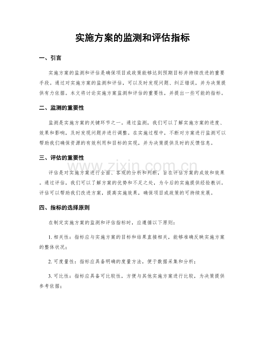 实施方案的监测和评估指标.docx_第1页