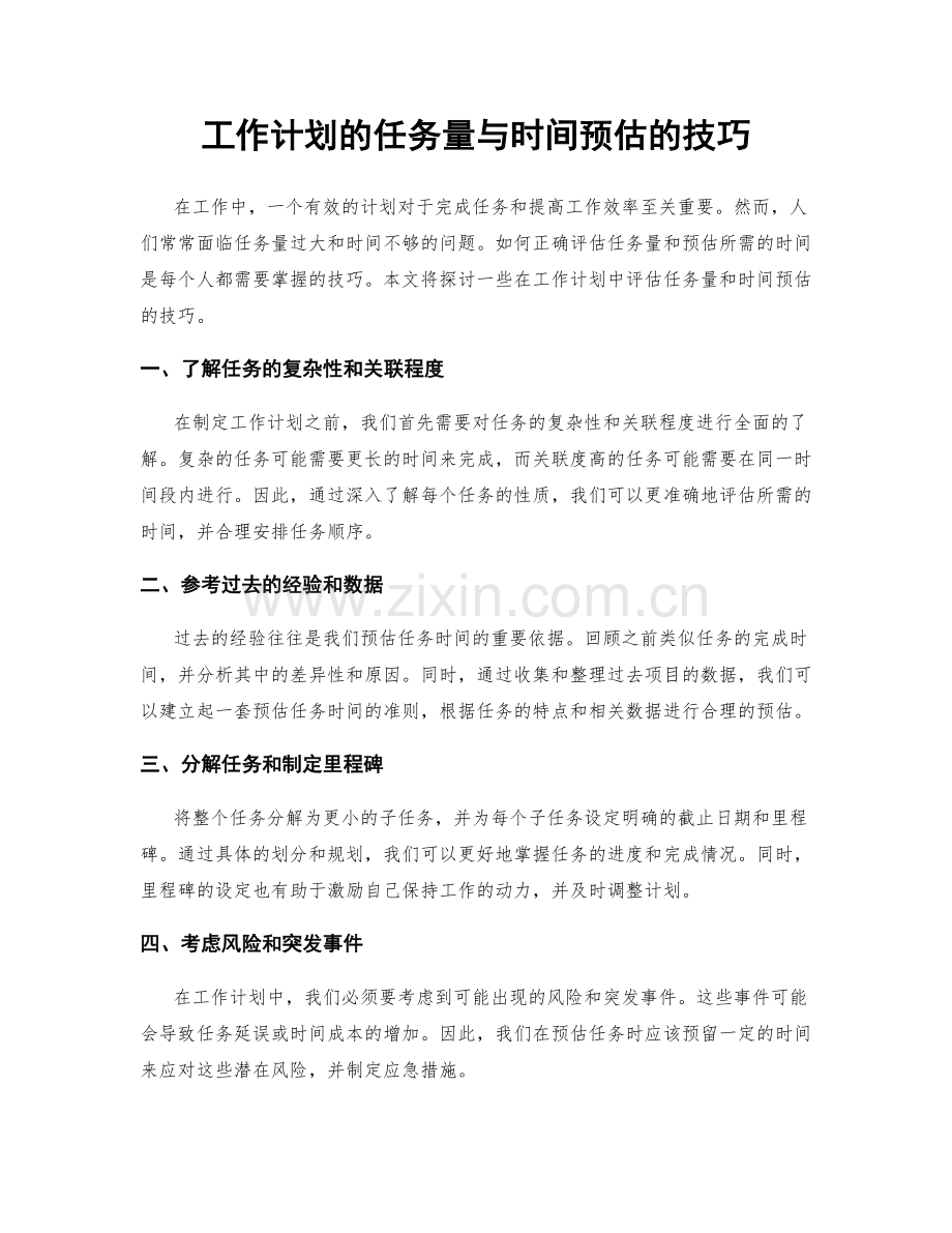 工作计划的任务量与时间预估的技巧.docx_第1页