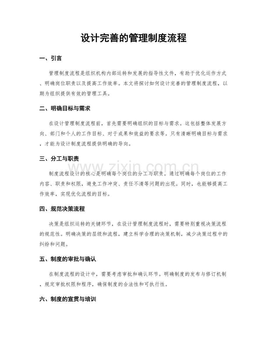 设计完善的管理制度流程.docx_第1页