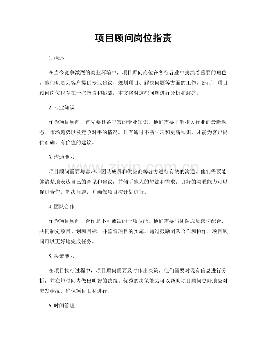 项目顾问岗位职责.docx_第1页