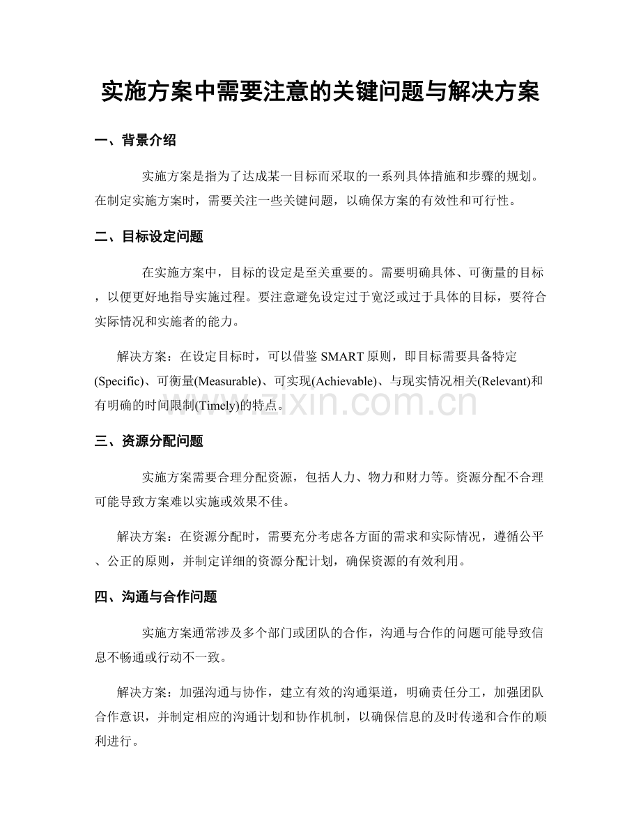 实施方案中需要注意的关键问题与解决方案.docx_第1页