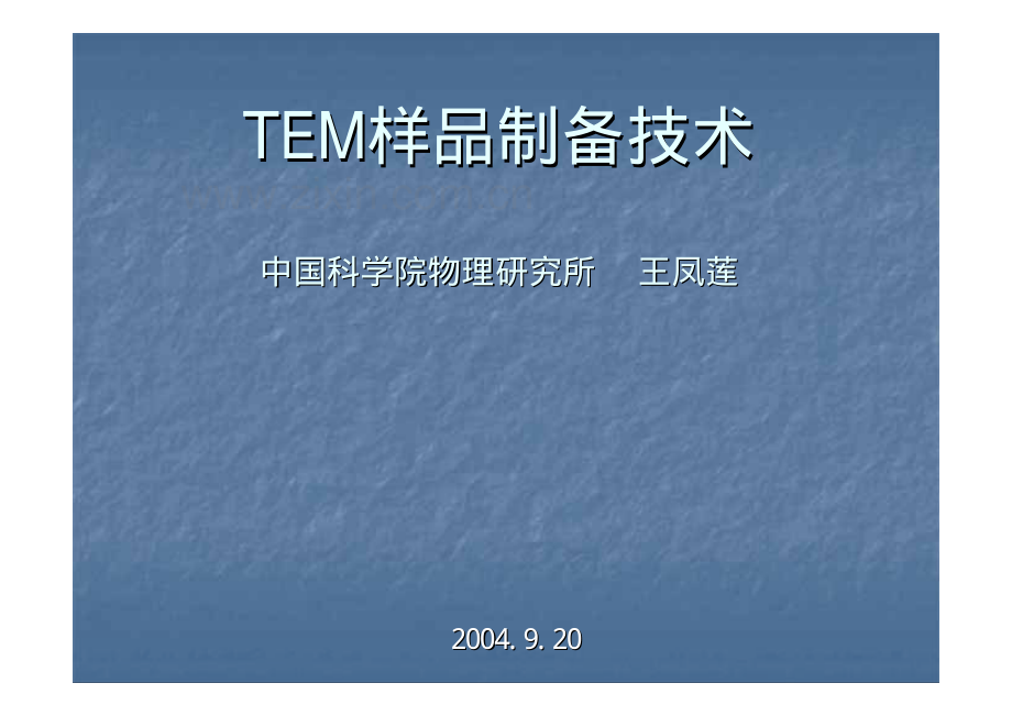 TEM透射电镜样品制备技术课件讲义 中科院.pdf_第1页