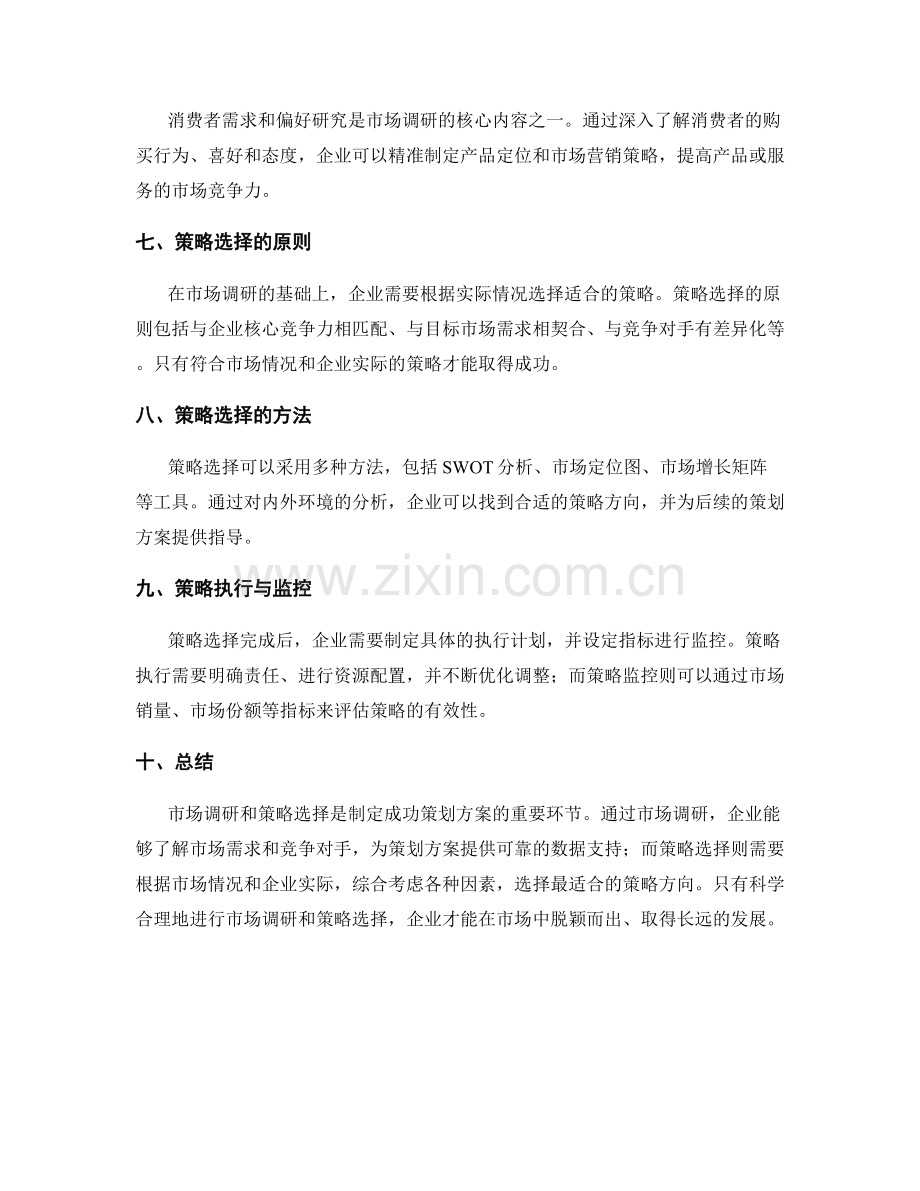 策划方案的市场调研和策略选择.docx_第2页