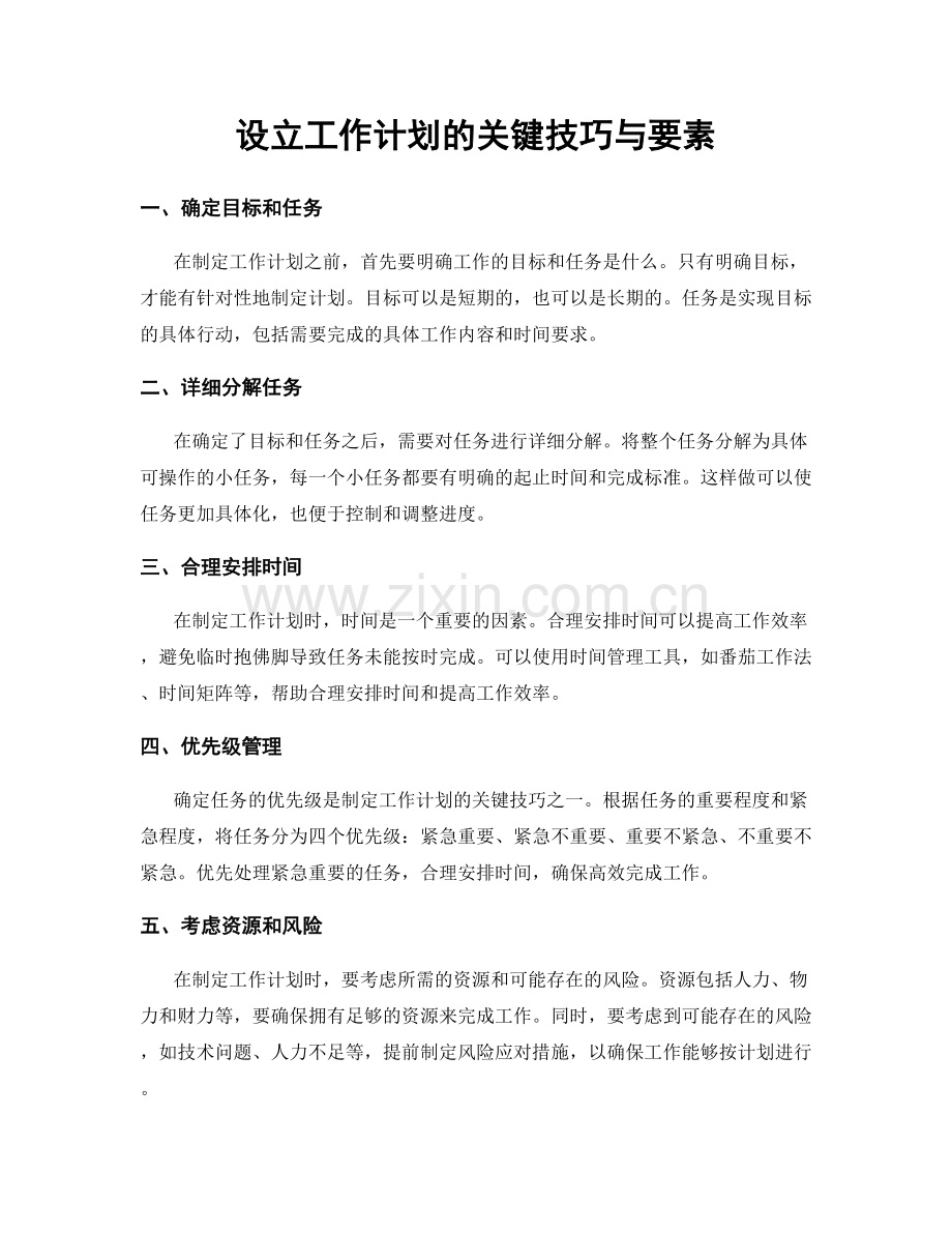 设立工作计划的关键技巧与要素.docx_第1页