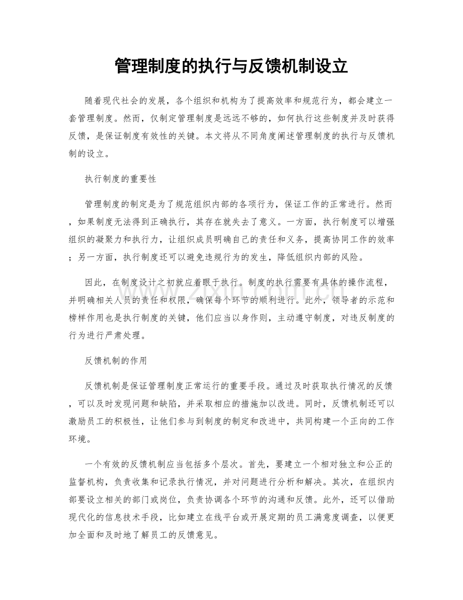 管理制度的执行与反馈机制设立.docx_第1页