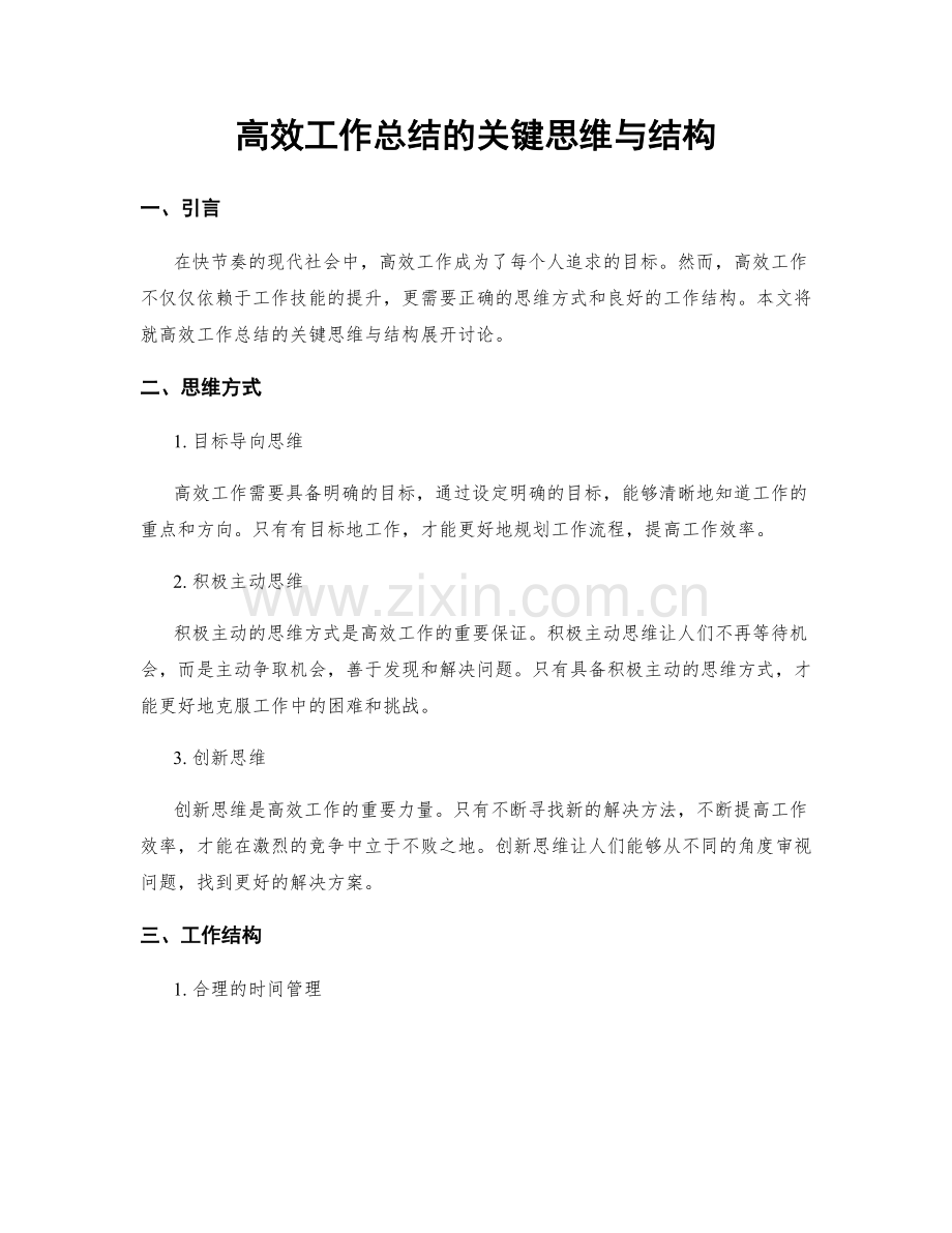 高效工作总结的关键思维与结构.docx_第1页