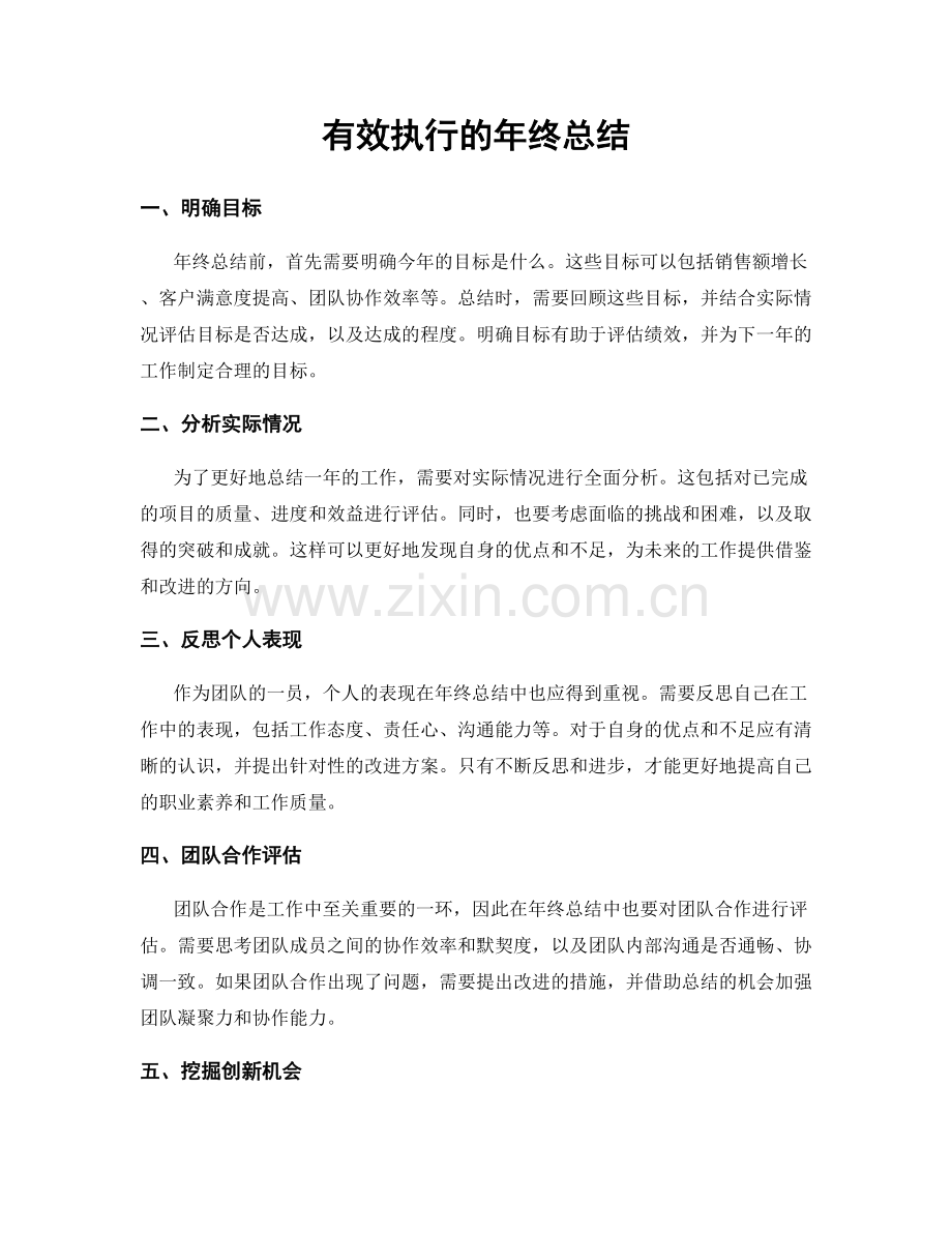 有效执行的年终总结.docx_第1页