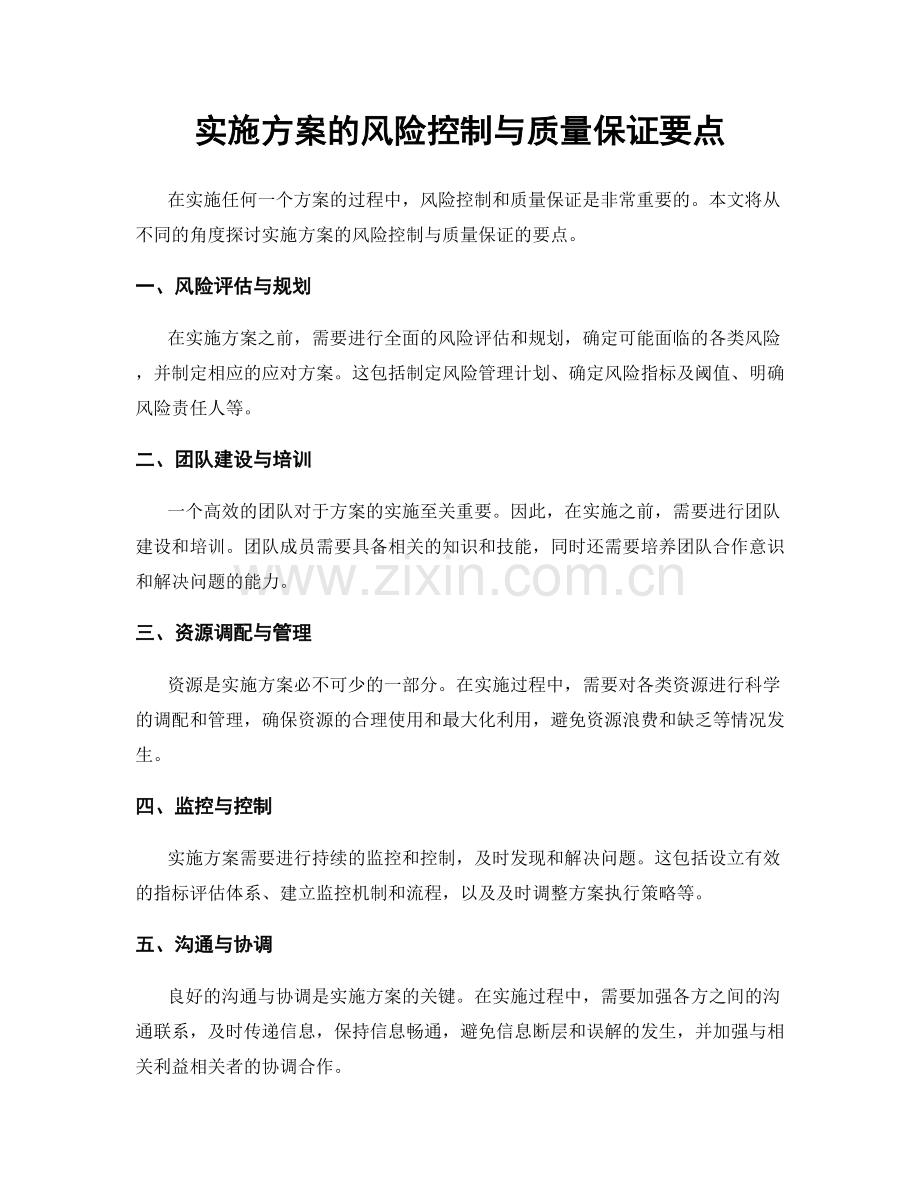 实施方案的风险控制与质量保证要点.docx_第1页