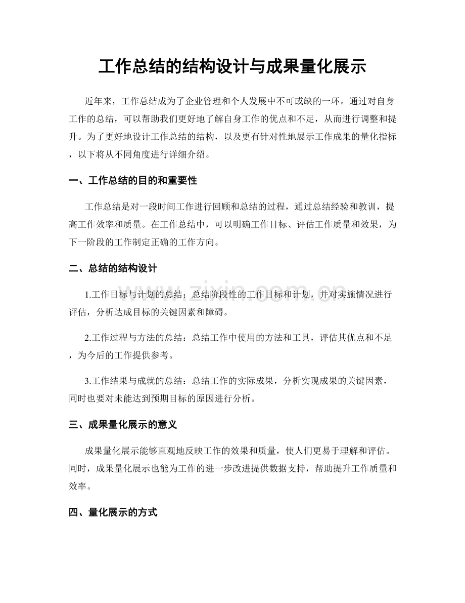 工作总结的结构设计与成果量化展示.docx_第1页