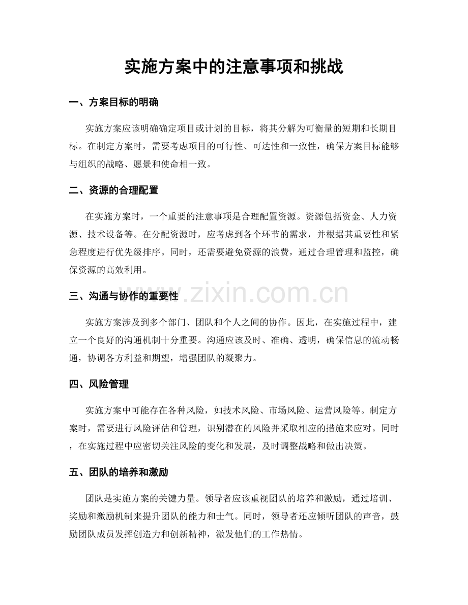 实施方案中的注意事项和挑战.docx_第1页