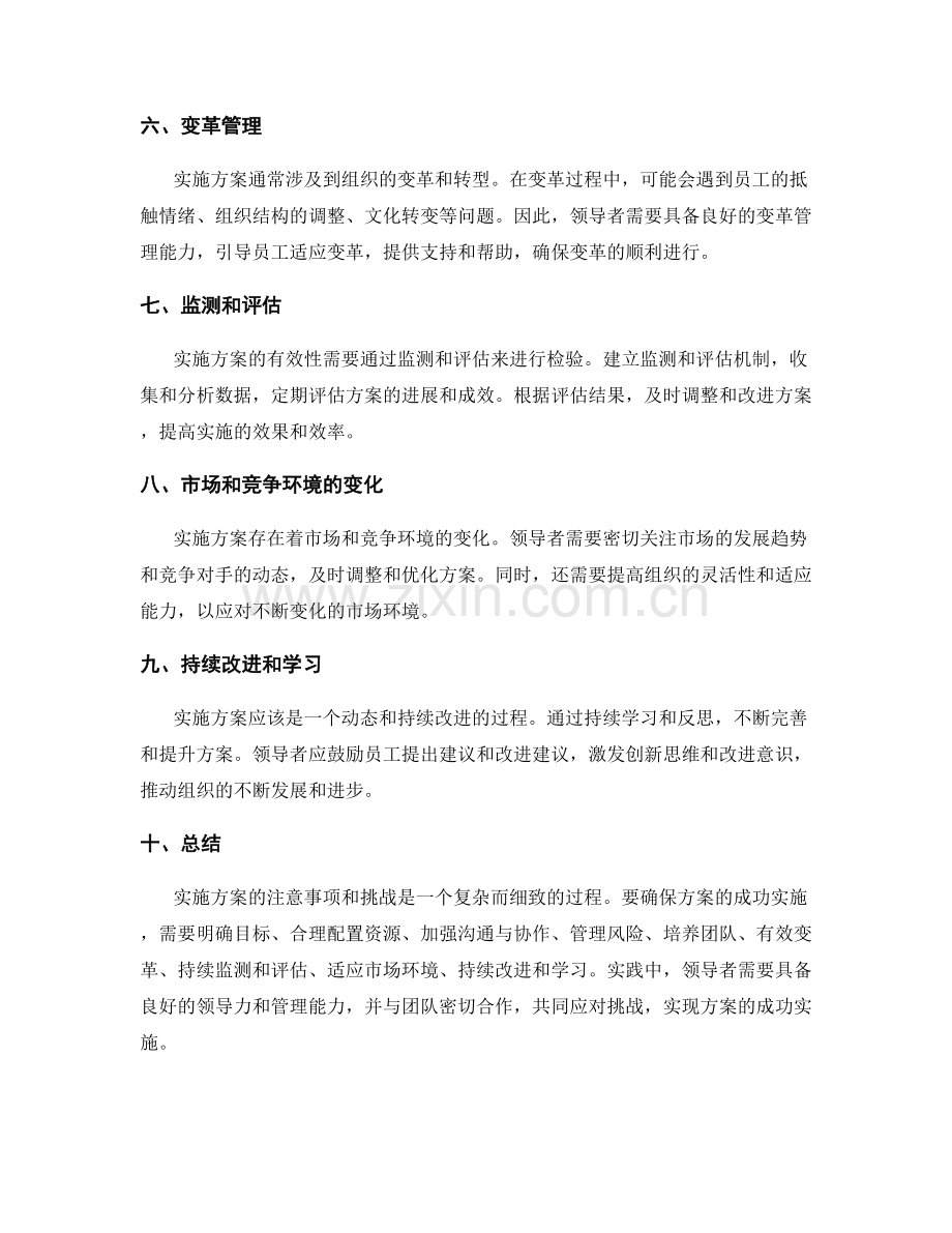 实施方案中的注意事项和挑战.docx_第2页