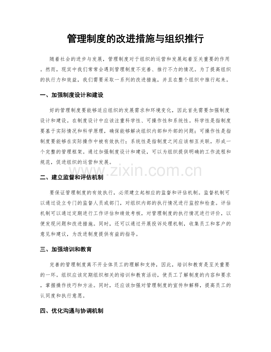 管理制度的改进措施与组织推行.docx_第1页