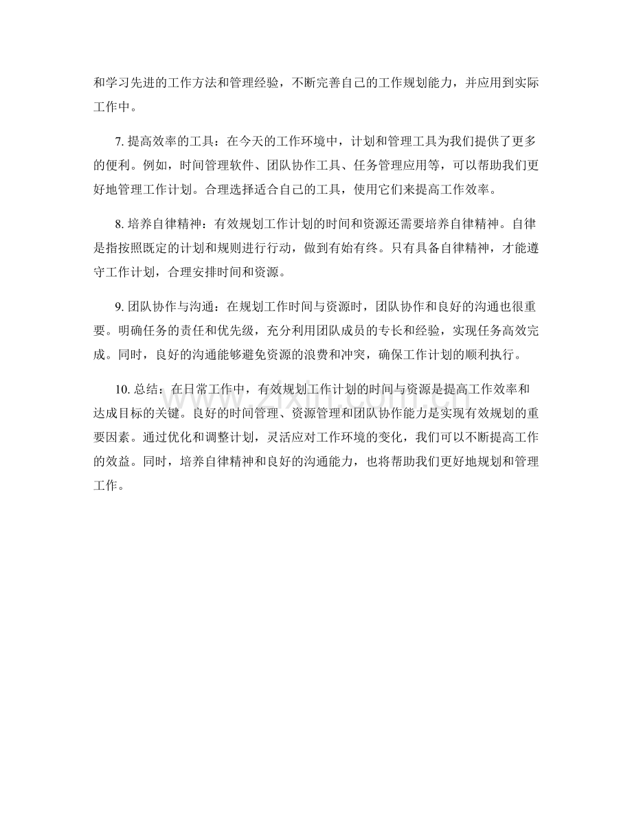 有效规划工作计划的时间与资源.docx_第2页