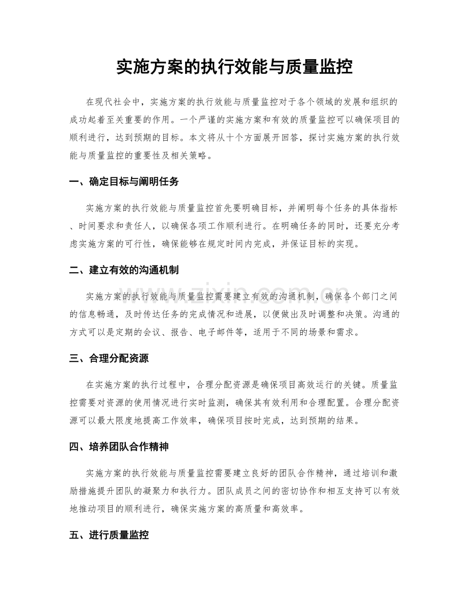 实施方案的执行效能与质量监控.docx_第1页