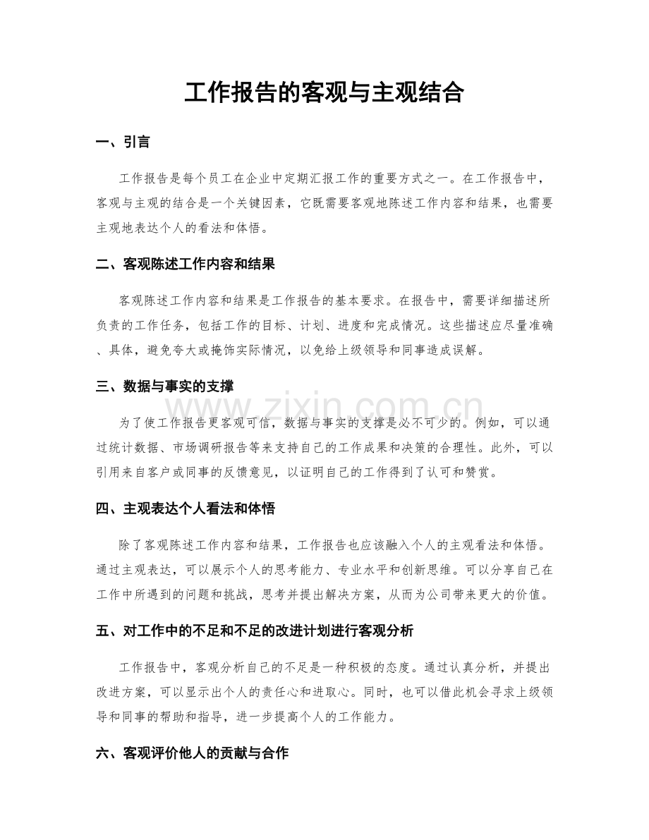 工作报告的客观与主观结合.docx_第1页