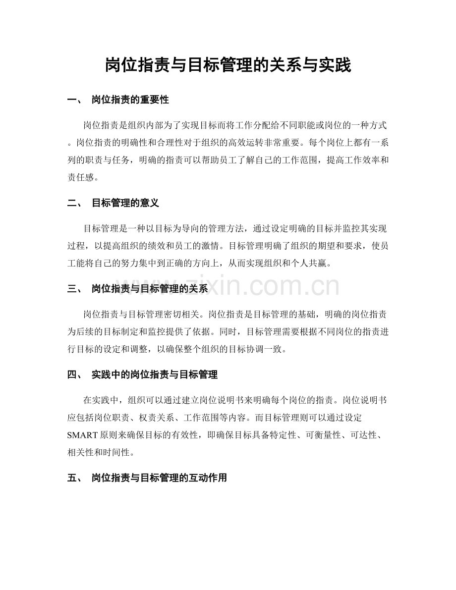 岗位职责与目标管理的关系与实践.docx_第1页