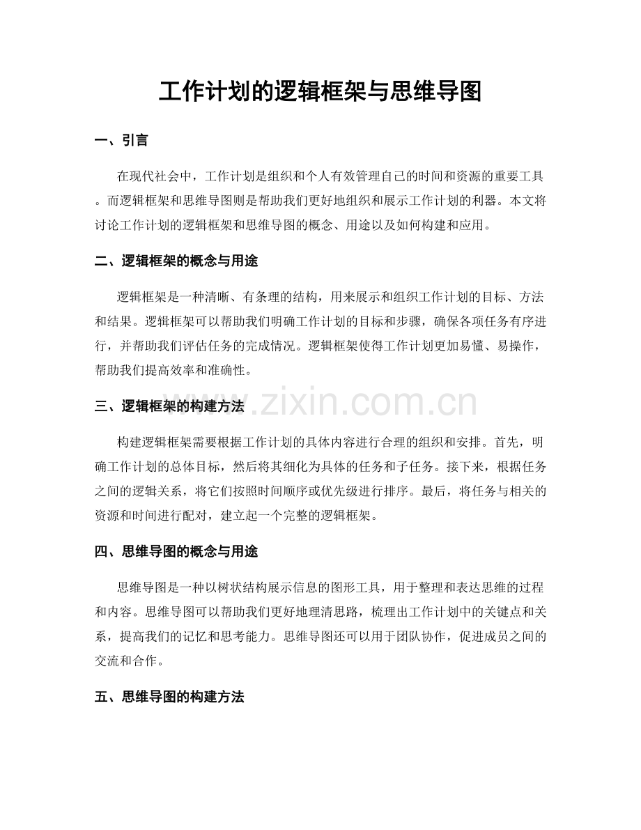 工作计划的逻辑框架与思维导图.docx_第1页