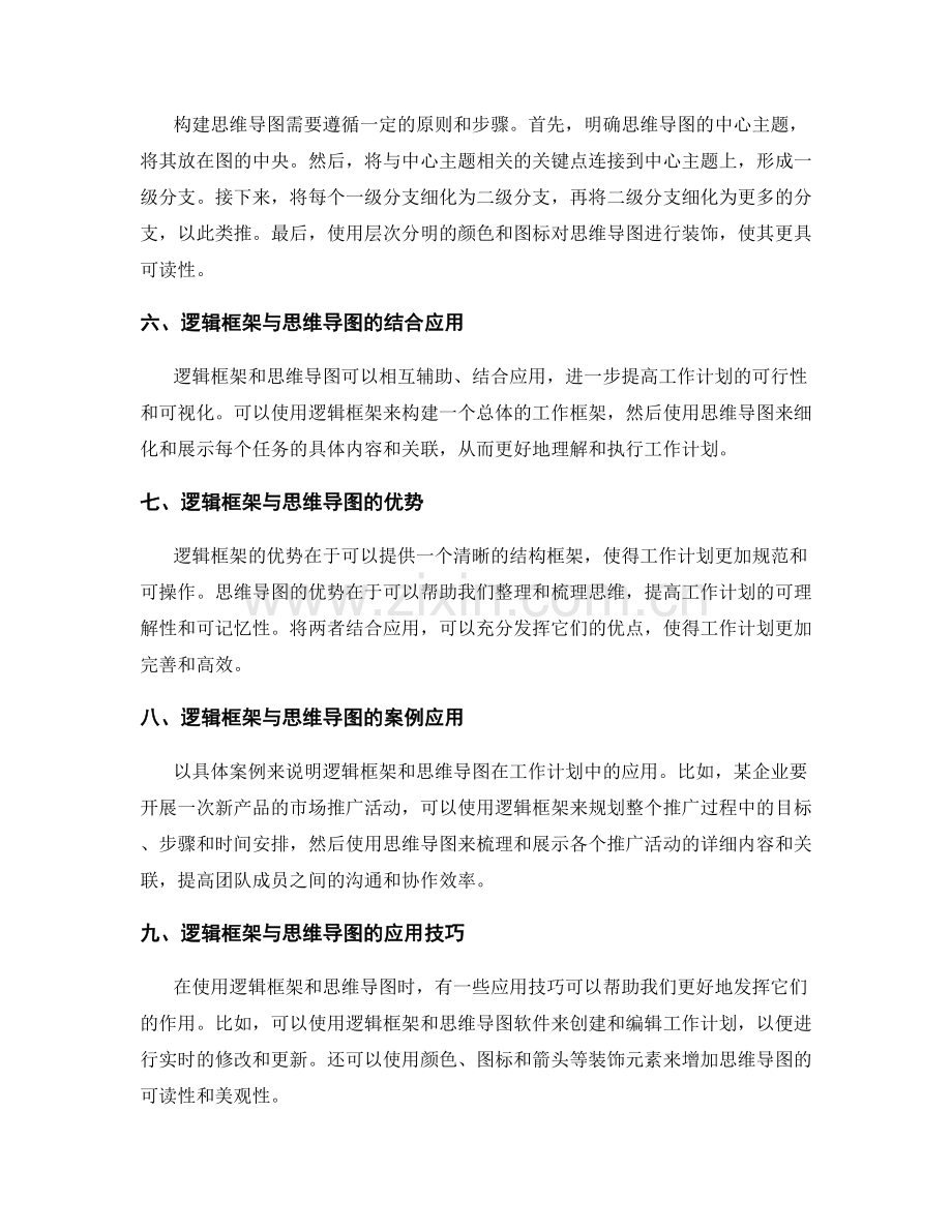 工作计划的逻辑框架与思维导图.docx_第2页