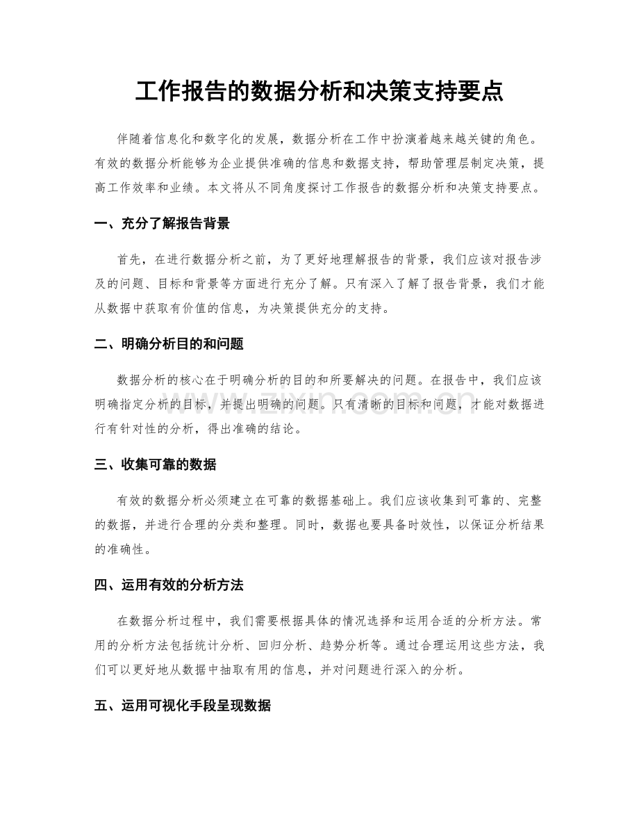 工作报告的数据分析和决策支持要点.docx_第1页