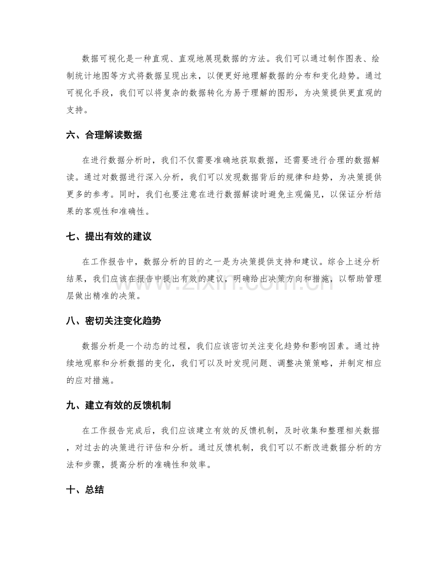 工作报告的数据分析和决策支持要点.docx_第2页