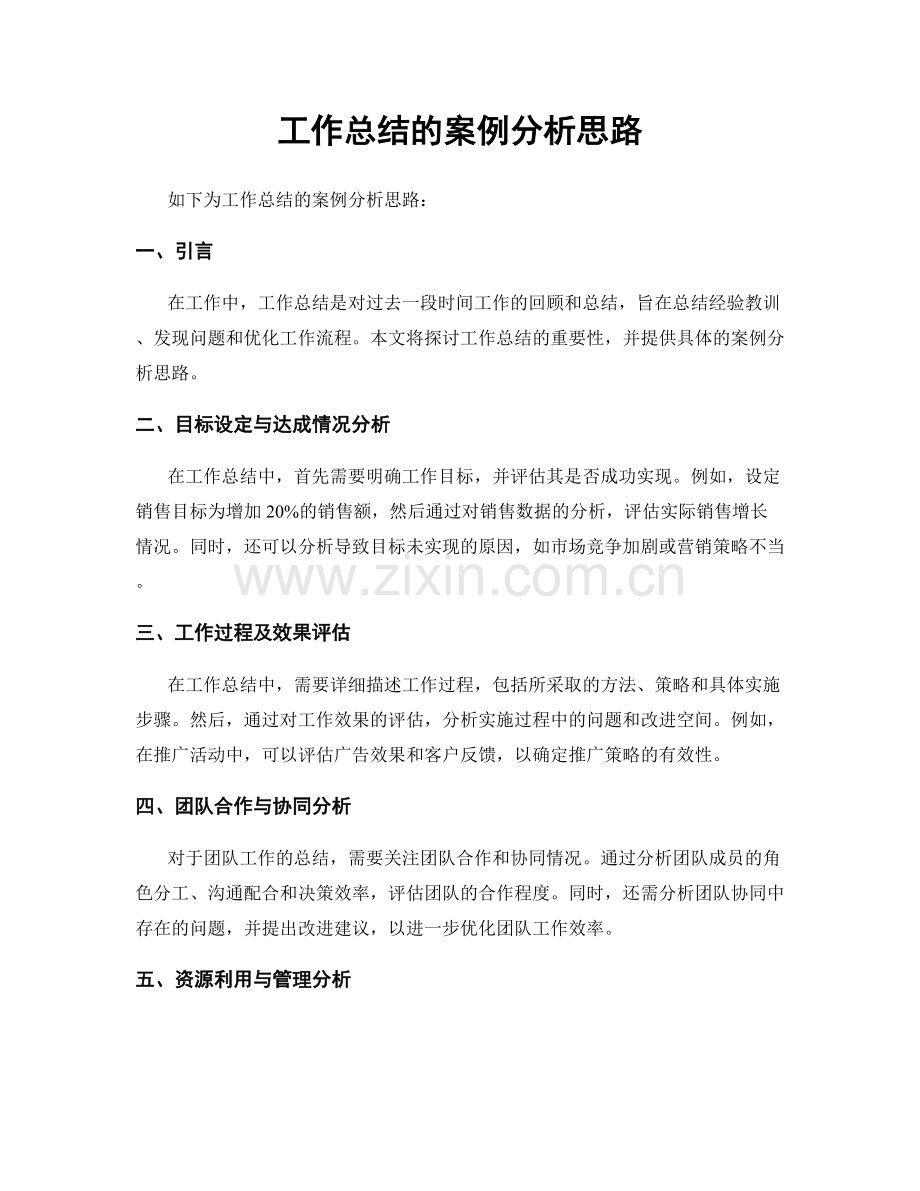 工作总结的案例分析思路.docx_第1页