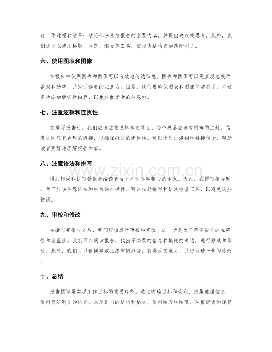 实现工作目标的报告撰写技巧.docx_第2页