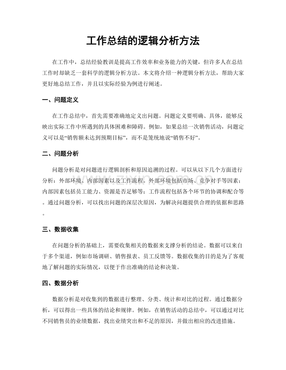 工作总结的逻辑分析方法.docx_第1页