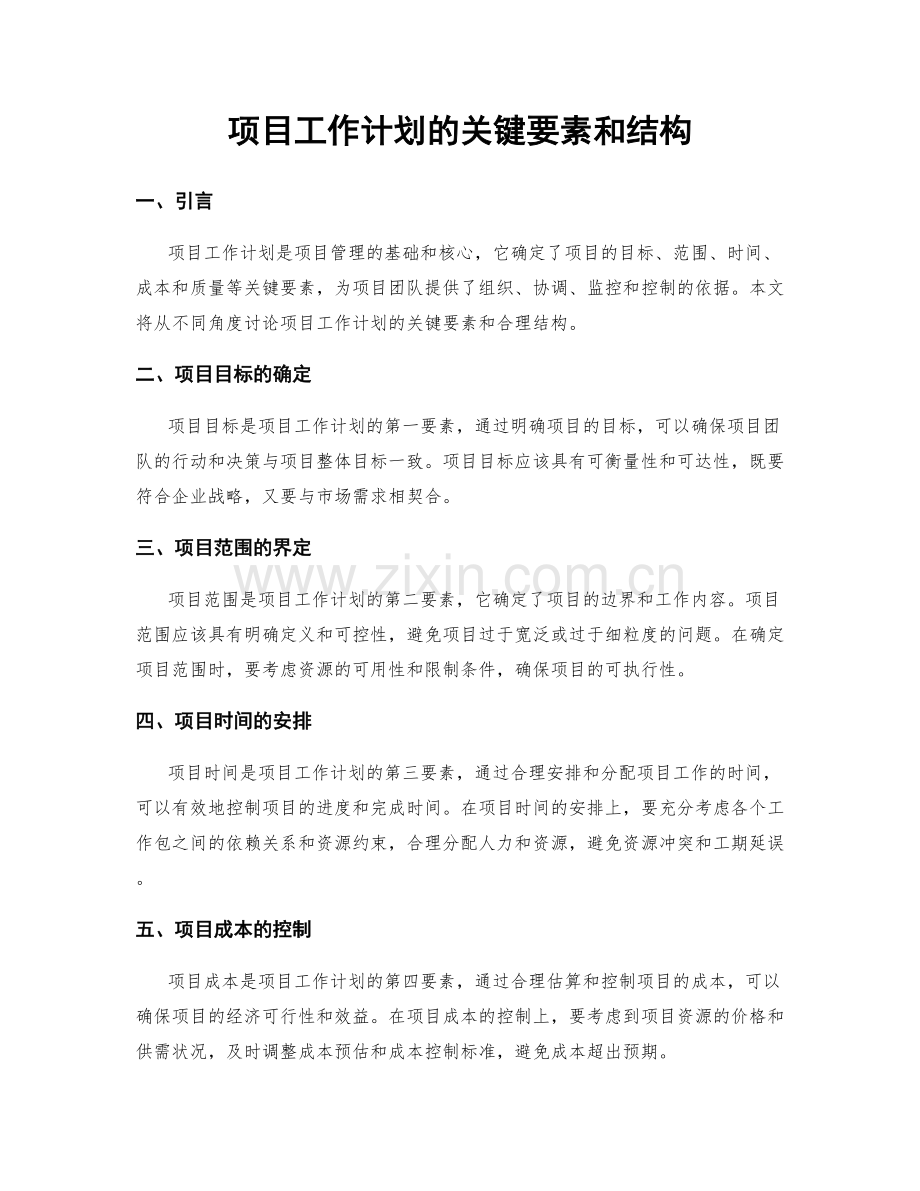 项目工作计划的关键要素和结构.docx_第1页