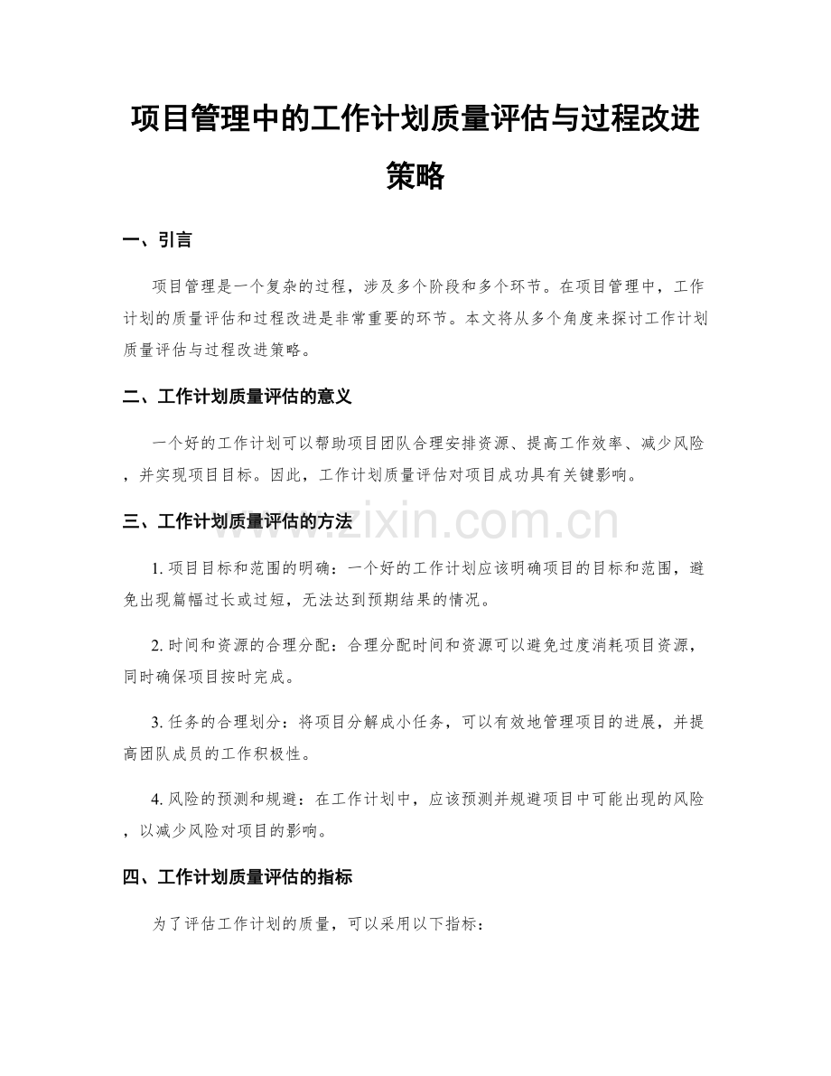 项目管理中的工作计划质量评估与过程改进策略.docx_第1页