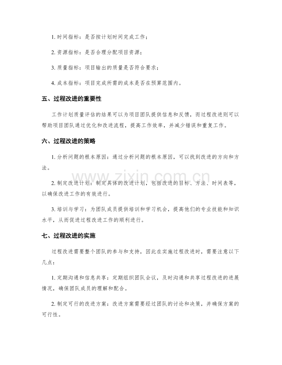 项目管理中的工作计划质量评估与过程改进策略.docx_第2页