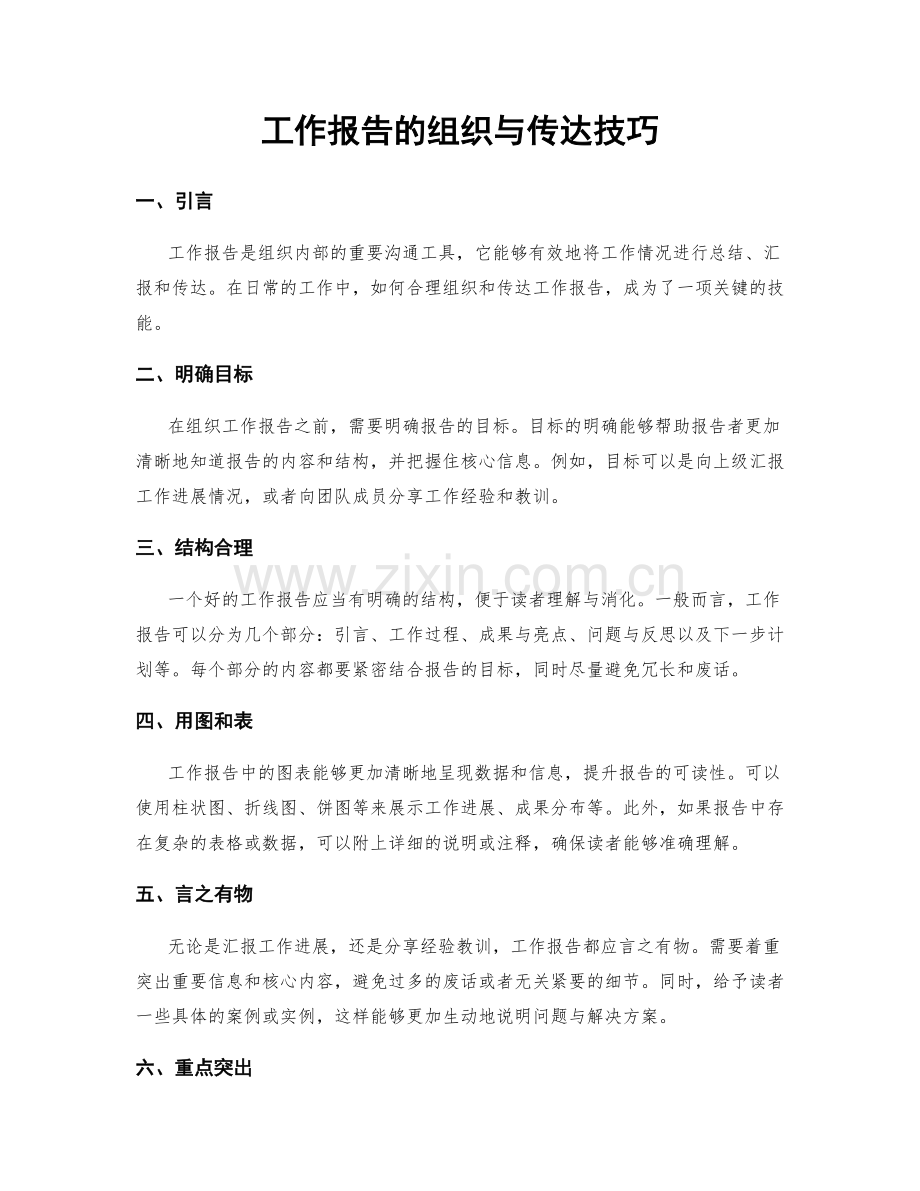 工作报告的组织与传达技巧.docx_第1页