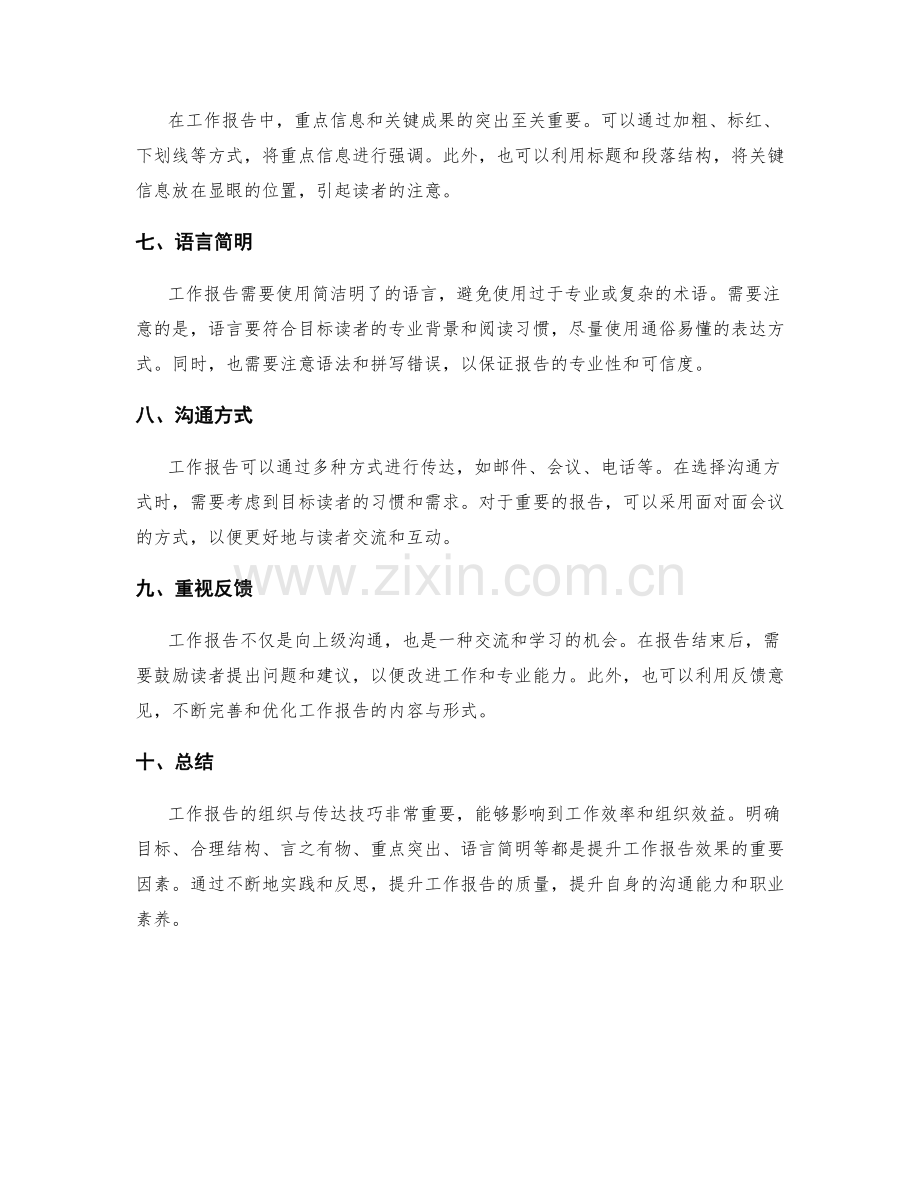 工作报告的组织与传达技巧.docx_第2页