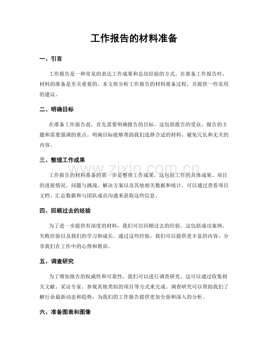 工作报告的材料准备.docx_第1页