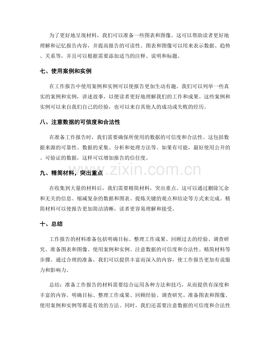 工作报告的材料准备.docx_第2页