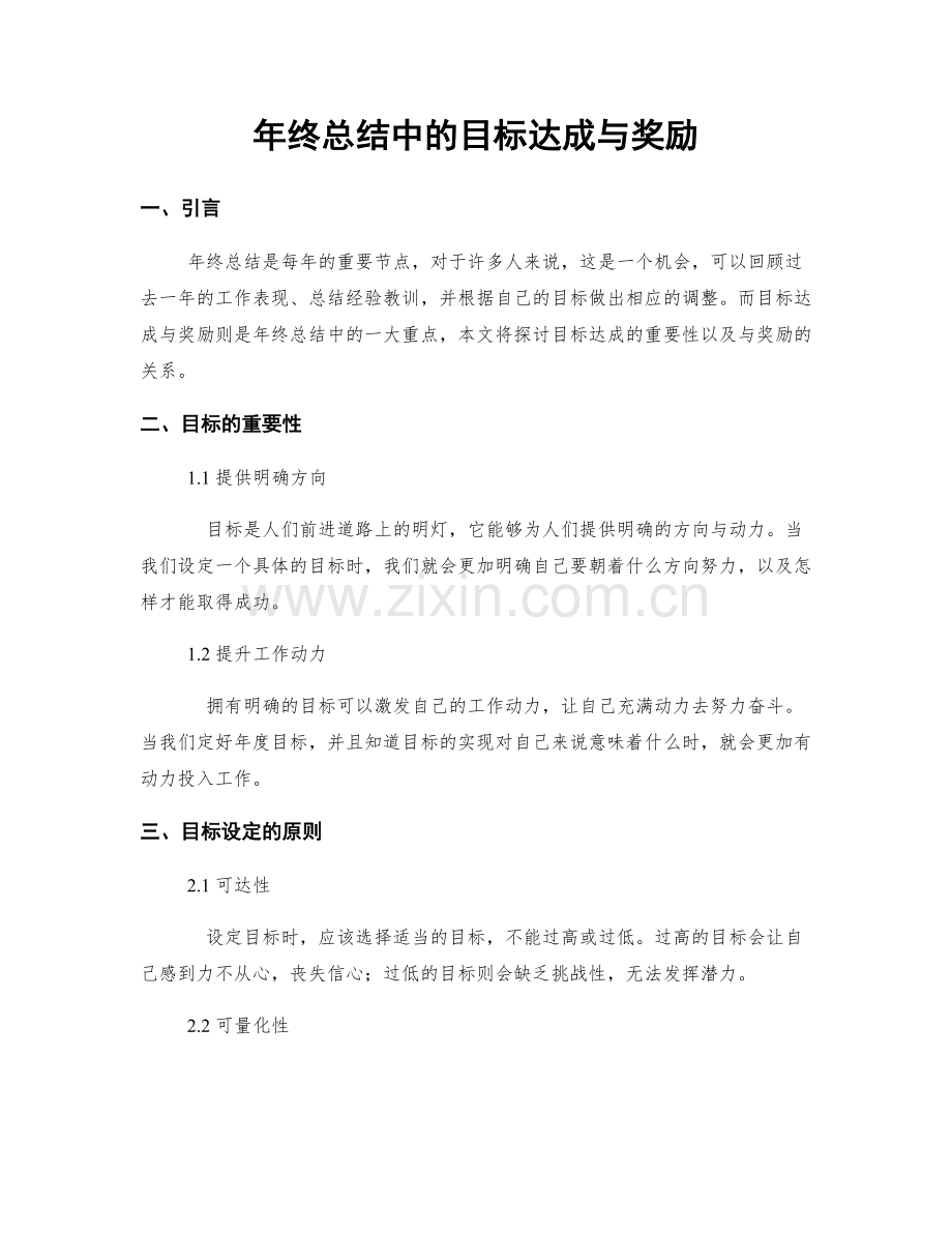 年终总结中的目标达成与奖励.docx_第1页