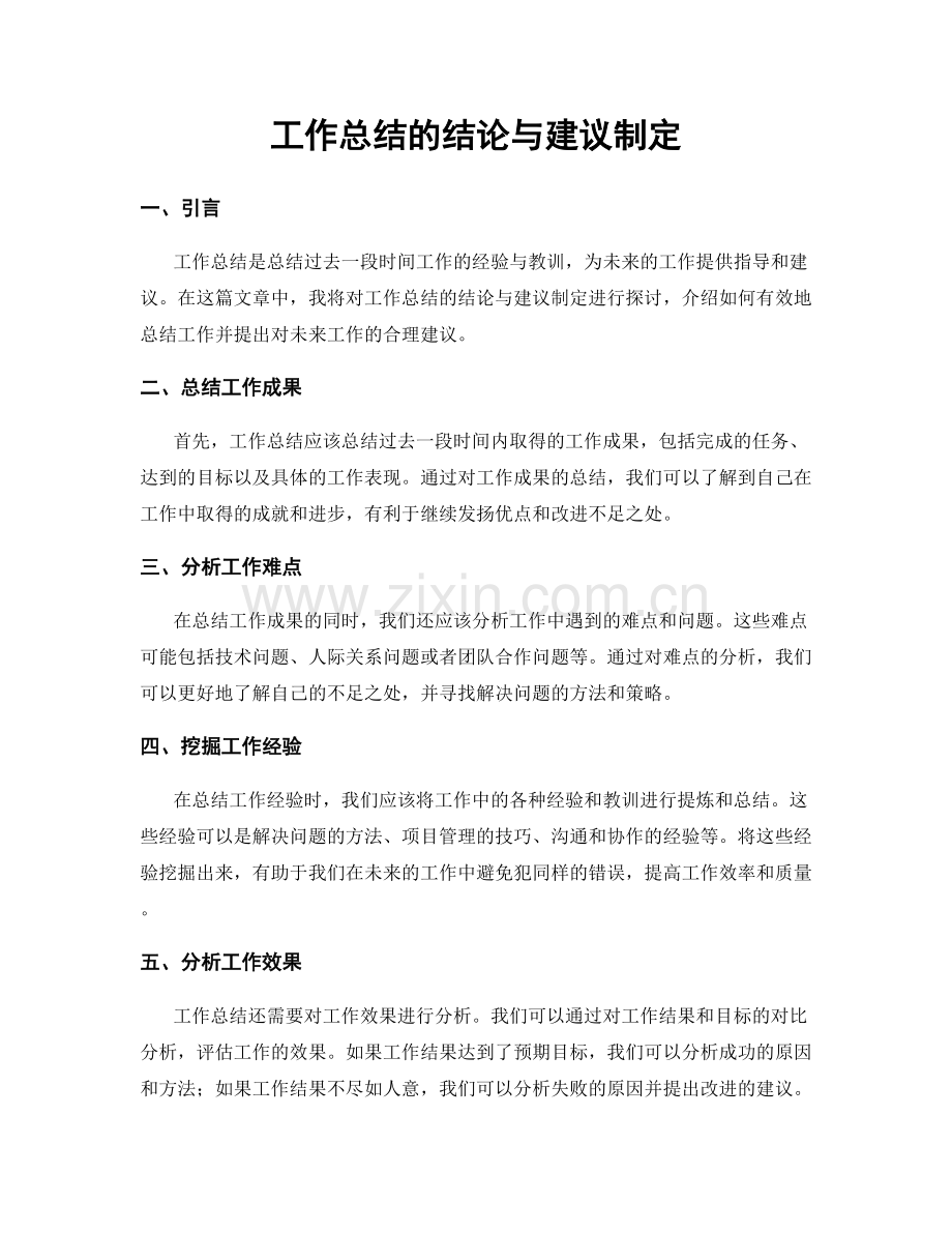 工作总结的结论与建议制定.docx_第1页