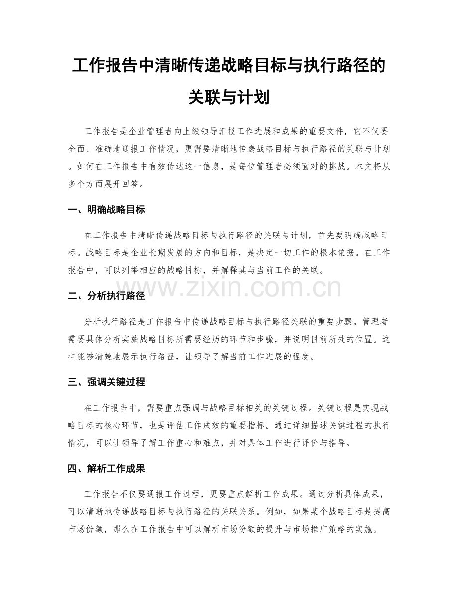 工作报告中清晰传递战略目标与执行路径的关联与计划.docx_第1页