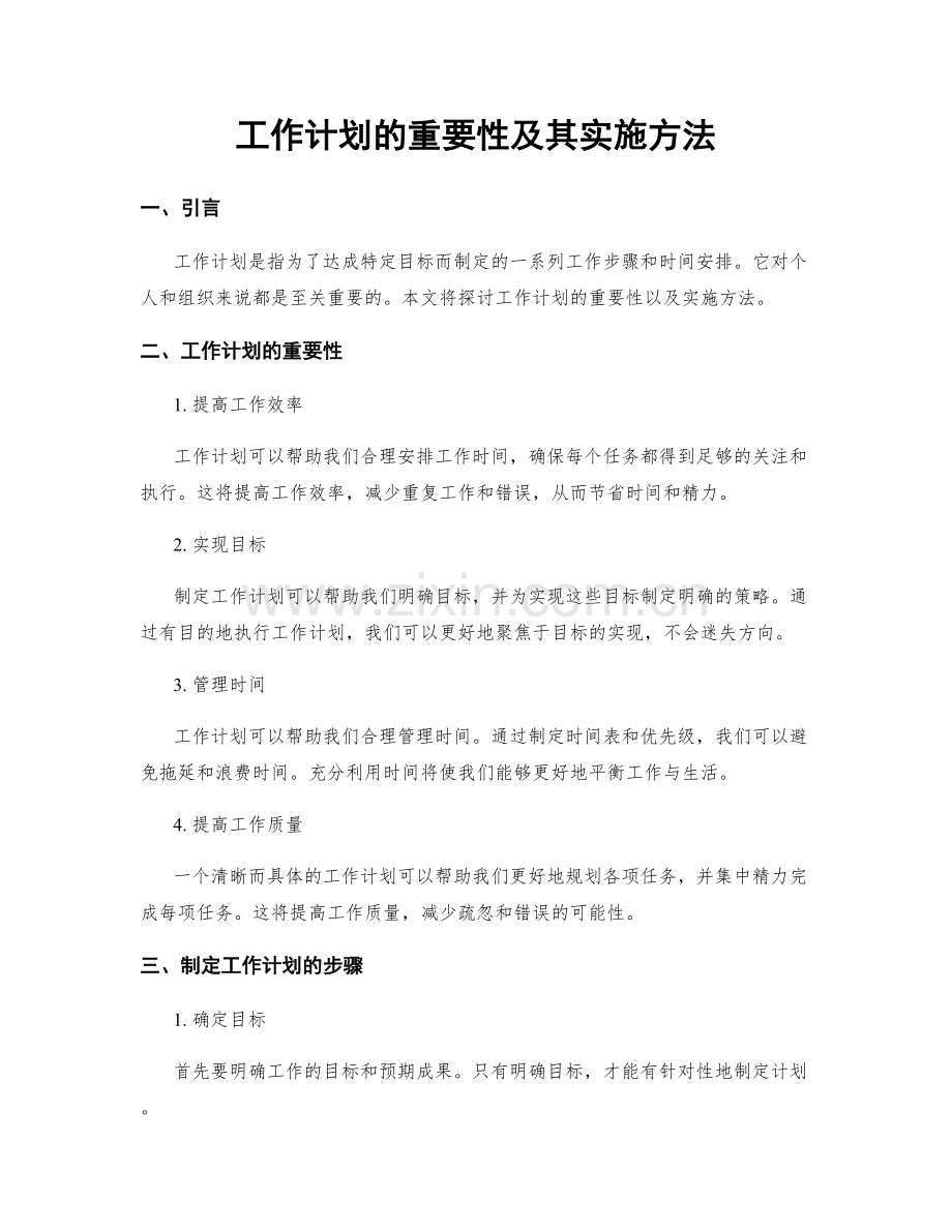 工作计划的重要性及其实施方法.docx_第1页