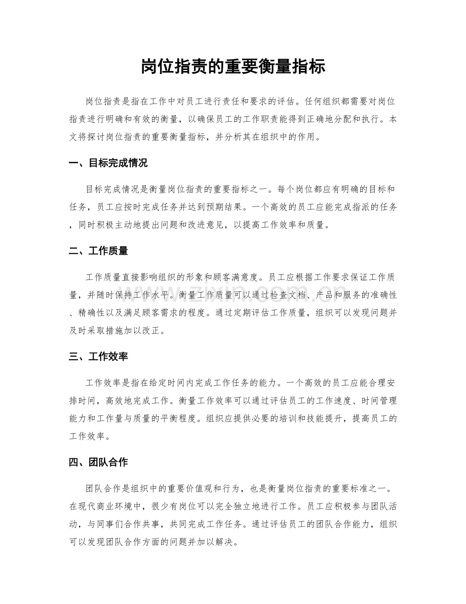 岗位职责的重要衡量指标.docx_第1页